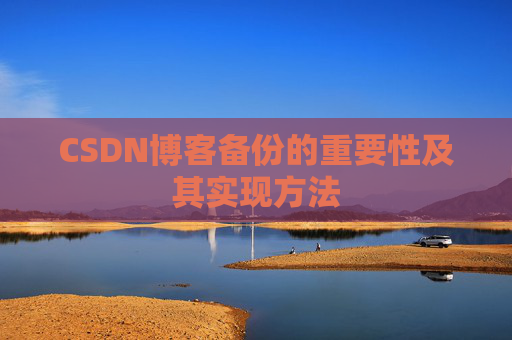 CSDN博客备份的重要性及其实现方法