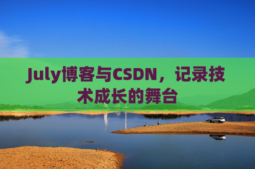 July博客与CSDN,记录技术成长的舞台