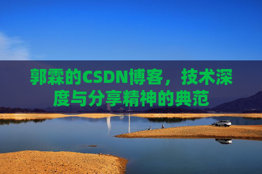 郭霖的CSDN博客，技术深度与分享精神的典范