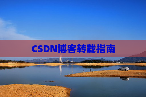 CSDN博客转载指南
