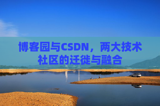 博客园与CSDN，两大技术社区的迁徙与融合