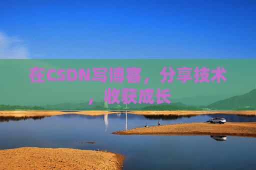 在CSDN写博客，分享技术，收获成长