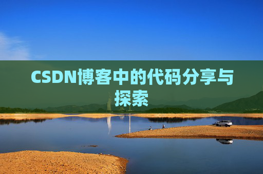CSDN博客中的代码分享与探索