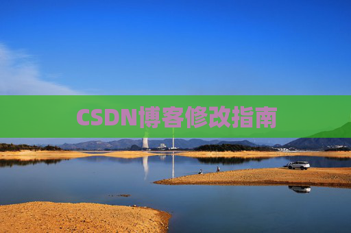 CSDN博客修改指南