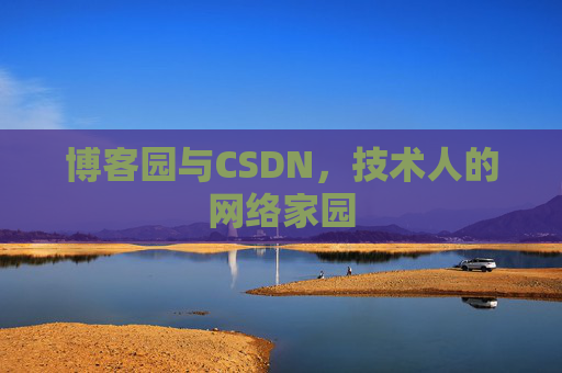 博客园与CSDN，技术人的网络家园