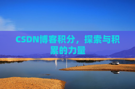 CSDN博客积分，探索与积累的力量