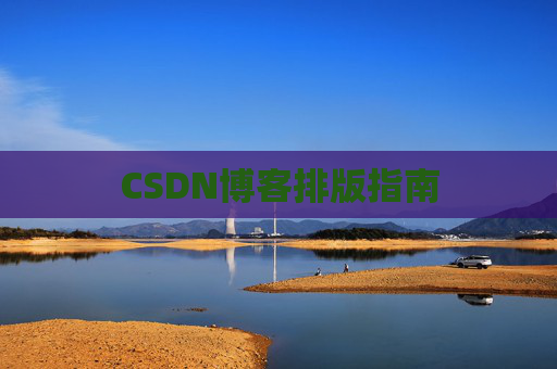 CSDN博客排版指南
