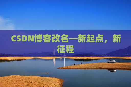 CSDN博客改名—新起点，新征程