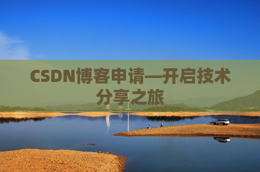 CSDN博客申请—开启技术分享之旅